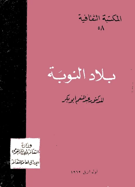 كتاب بلاد النوبة -  تأليف : عبد المنعم أبو بكر