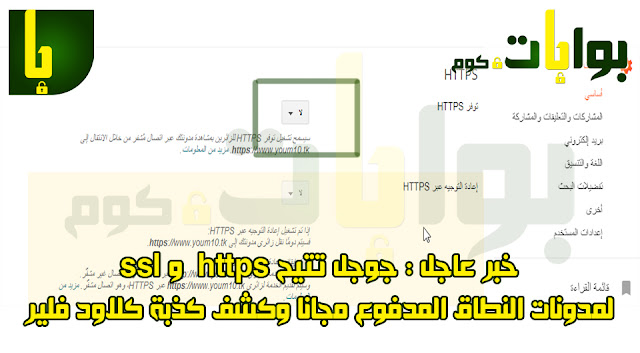 خبر عاجل : جوجل تتيح https  و ssl  لمدونات النطاق المدفوع مجانا وكشف  كذبة كلاود فلير