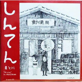 Hoshi Tokawa ほし とかわ “Shinten” 1973  reissue by  Branco Label 2010 Japan Private Psych Acid  Folk