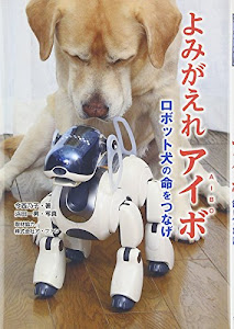 よみがえれアイボ―ロボット犬の命をつなげ (ノンフィクション知られざる世界)