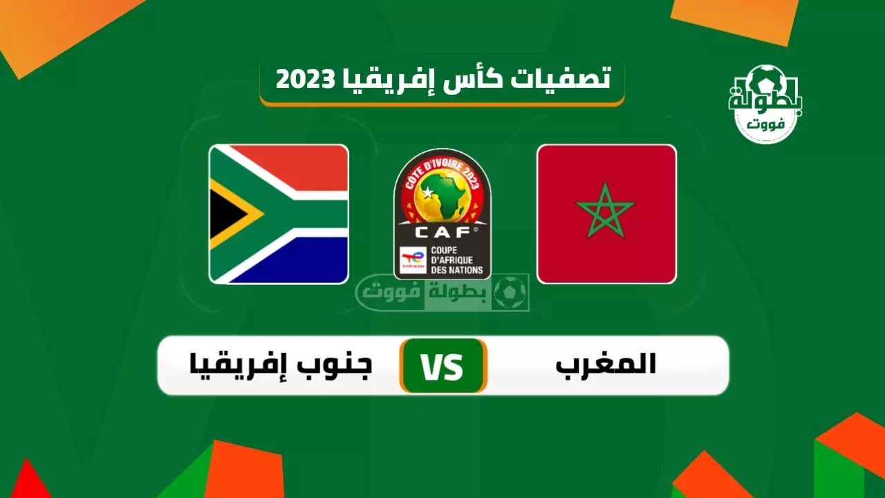 موعد مباراة المغرب وجنوب إفريقيا القادمة والقناة الناقلة 2022