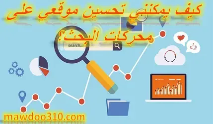 كيف يمكنني تحسين موقعي على محركات البحث؟