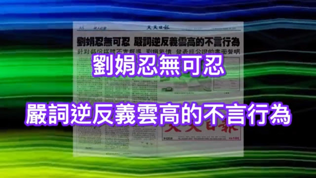 劉娟忍無可忍 嚴詞逆反義雲高的不言行為