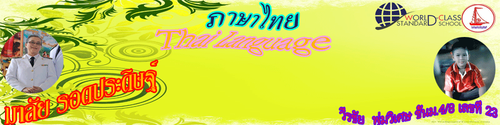 ภาษาไทย