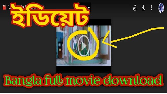 .ইডিয়েট. বাংলা ফুল এইচডি মুভি | .Idiot. Bangla Full HD Movie Watch Online