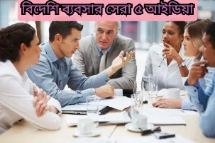 বিদেশি ব্যবসার সেরা ৫ টি আইডিয়া