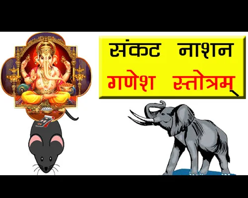 Sankat nashak ganesh strotram, meaning of shri Sankat Nashak Ganesh Stotra in hindi and English, संकटनाशन गणेश स्तोत्र - प्रणम्य शिरसा