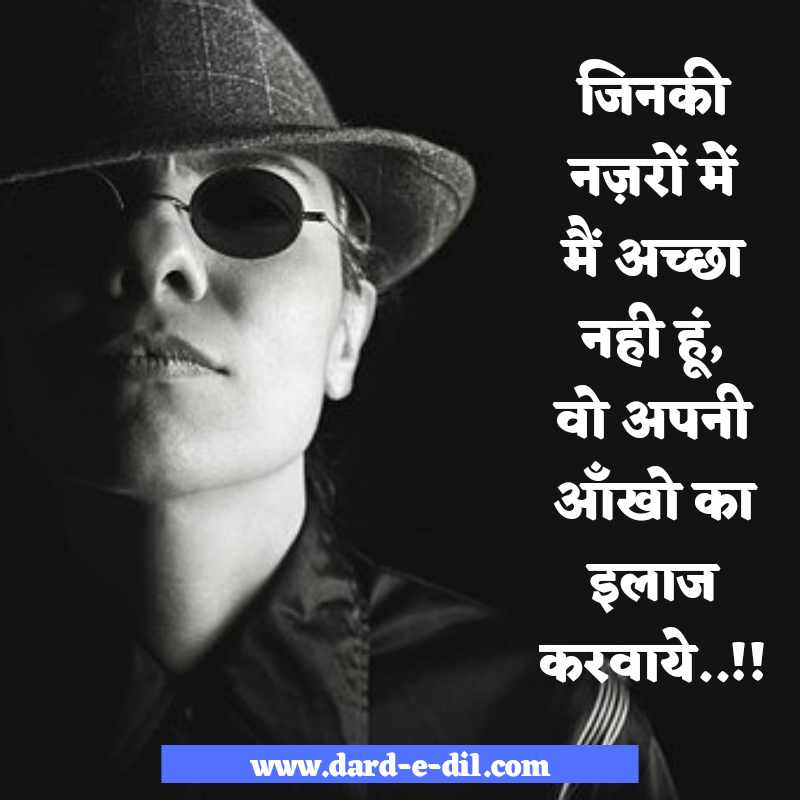 जिनकी नज़रों में मैं अच्छा नही हूं, वो अपनी आँखो का इलाज करवाये..!!