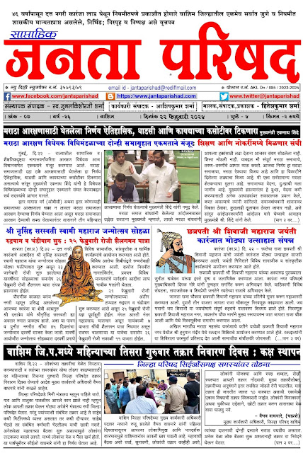 साप्ताहिक जनता परिषद अंक - ०७     वर्ष - ४६    दिनांक - २२ फेब्रुवारी २०२४    Weekly Janta Parishad    Edition : 07      Year : 46     Date : 22-02-2024