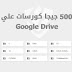500 جيجا كورسات في مختلف لغات البرمجة والشبكات وآمن المعلومات علي Google Drive