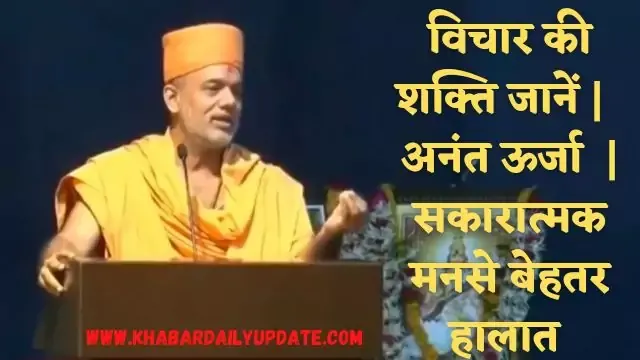 Gyanvatsal Swami,डॉ . ज्ञानवत्सल स्वामी विचार की शक्ति जानें,Gyanvatsal swami Inspiring Thoughts  in Hindi