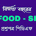 WBPSC Food SI Question paper 2024 All shift | WBPSC Food SI Question paper 2024 All shift  Question Paper  PDF in Bengali 2024