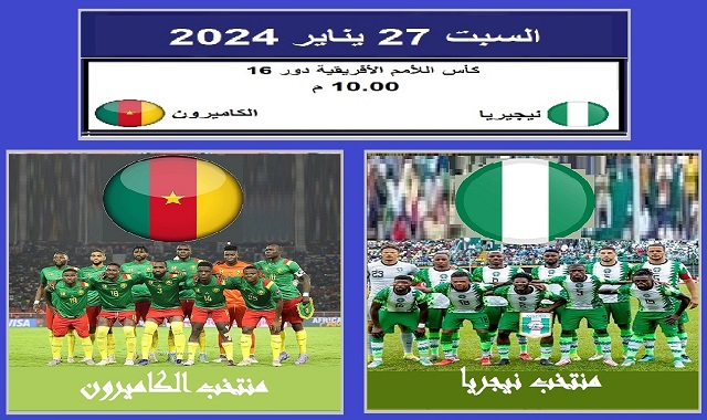 #شاهد_بث_مباشر_مباراة_نيجيريا_مع_الكاميرون_دور_16_كان_2023