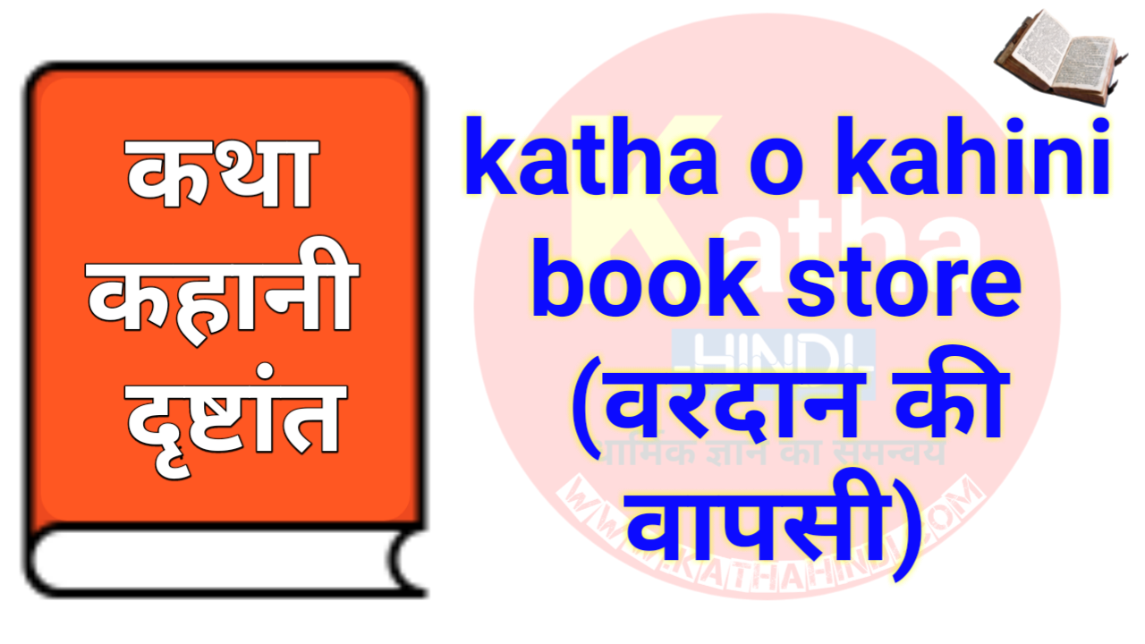 katha o kahini book store (वरदान की वापसी)