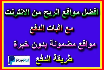 افضل مواقع الربح من الانترنت مع اثبات الدفع