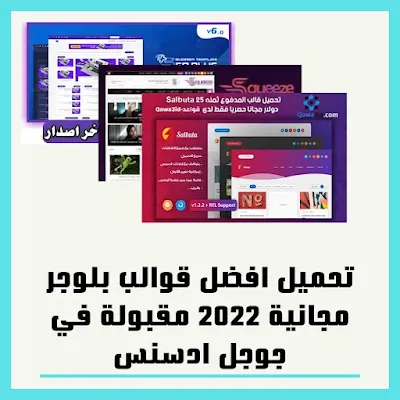 تحميل افضل قوالب بلوجر مجانية 2022 مقبولة في جوجل ادسنس