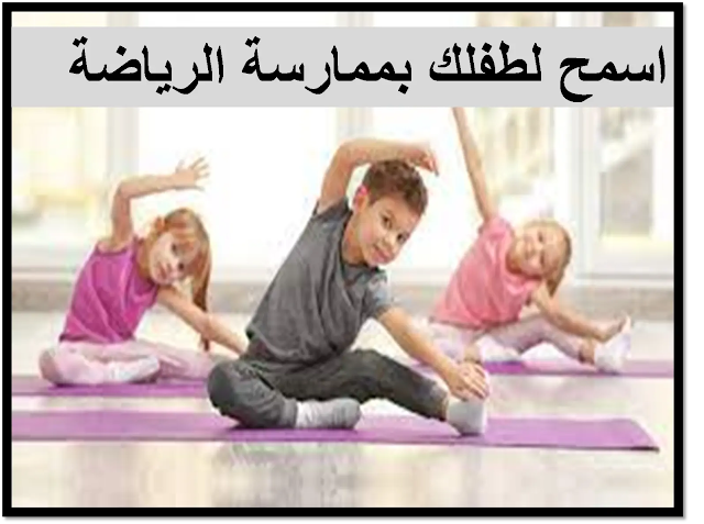 أهمية الرياضة للاطفال.