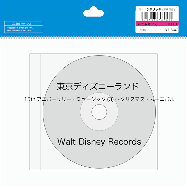 【ディズニーのCD】TDLショーBGM　「東京ディズニーランド 15thアニバーサリー・ミュージック(4)～クリスマス・カーニバル」を買ってみた！