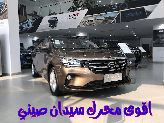 جاك جي اي 4 GAC GA4 اقوى سيارة سيدان صيني | JOOAUTOMOBILE