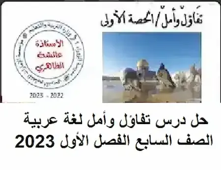 حل درس تفاؤل وأمل لغة عربية الصف السابع الفصل الأول 2023 بوربوينت