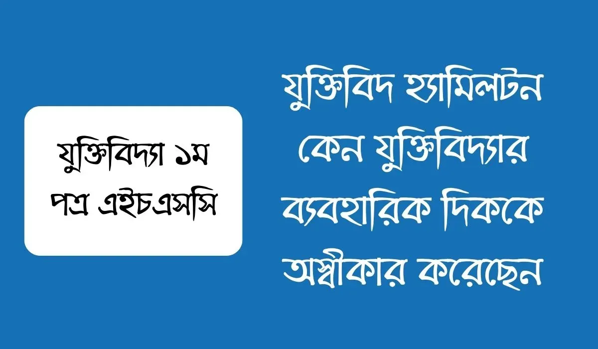 যুক্তিবিদ হ্যামিলটন কেন যুক্তিবিদ্যার ব্যবহারিক দিককে অস্বীকার করেছেন
