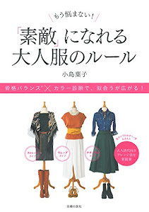 もう悩まない! 「素敵」になれる大人服のルール