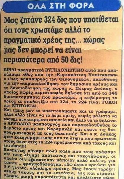  Γιατί δεν τα έλεγες τόσα χρόνια ρε παλιάρχιδο ; Τι έκανες όταν ήσουν στα πράγματα ;