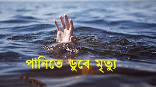 নলডাঙ্গায় পানিতে ডুবে শিশুর মৃত্যু ||rajshahirdorpon24