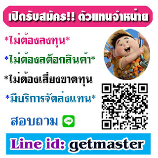 รับสมัครตัวแทนไม่ต้องสต็อกสินค้า ดูเพิ่มเติมที่ไลน์เลยครับ