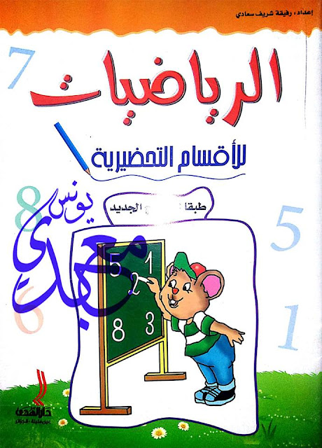 كتاب الرياضيات للأقسام التحضيرية