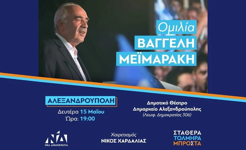 Ομιλία του Βαγγέλη Μεϊμαράκη στην Αλεξανδρούπολη