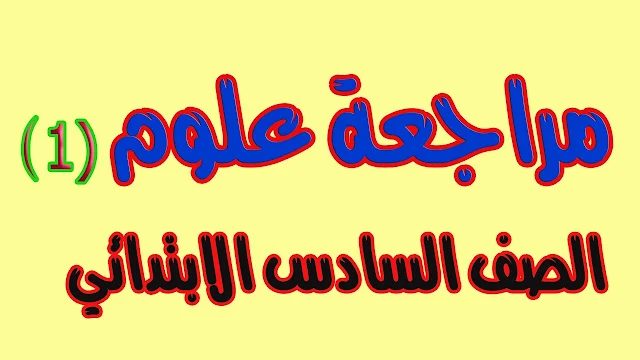  المراجعة النهائية علوم للصف السادس الإبتدائي الترم الاول 2020