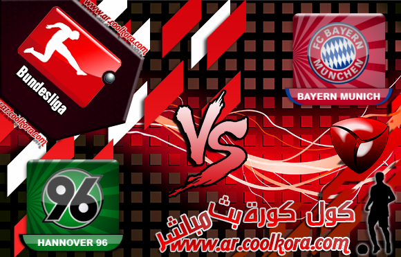 مشاهدة مباراة بايرن ميونخ وهانوفر بث مباشر 14-9-2013 الدوري الألماني Bayern Munich vs Hannover