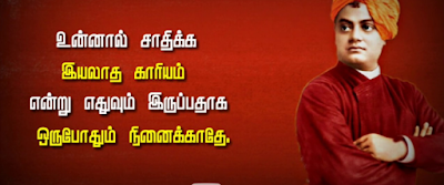 vivekananda motivational quotes in tamil