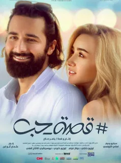 مشاهدة فيلم قصة حب 2019