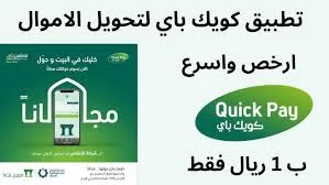 تعرف علي طريقة تحويل كويك باي لمصر من السعودية.. والرسوم اللازمة