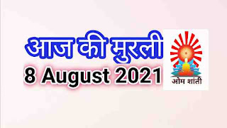 Aaj ki murli hindi 8 August 2021