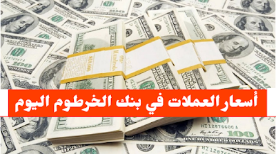 سعر الدولار في السودان اليوم