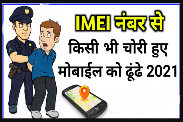 IMEI नंबर द्वारा अपना खोया हुआ फोन कैसे ढूंढे ?