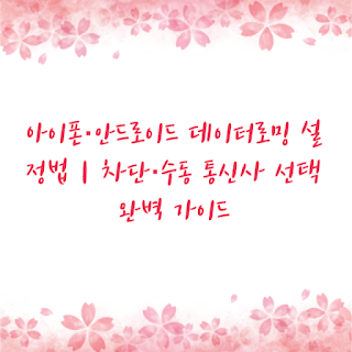 아이폰·안드로이드 데이터로밍 설정법｜차단·수동 통신사 선택 완벽 가이드
