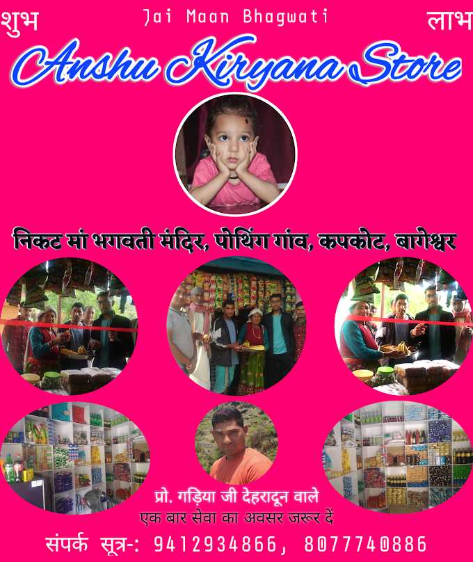 देहरादून शहर छोड़कर अब गांव Village में आकर खोली किरयाना की दुकान Kiryana Shop, पोथिंग गाँव Pothing में किया दुकान का उद्धघाटन