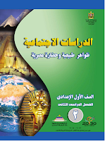 الدراسات الاجتماعيّة - ظواهر طبيعيّة وحضارة مصريّة - الصفّ الأوّل إعدادي - الفصل الدراسي 2