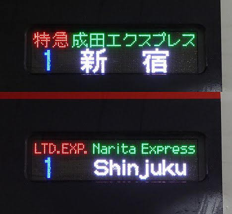 特急　成田エクスプレス　新宿行き　E259系