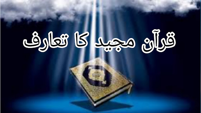 Quran majeed ka taruf in Urdu | Quran ka Taaruf in Urdu | Nazool e Quran ka Maqsad | paigham e Nijat