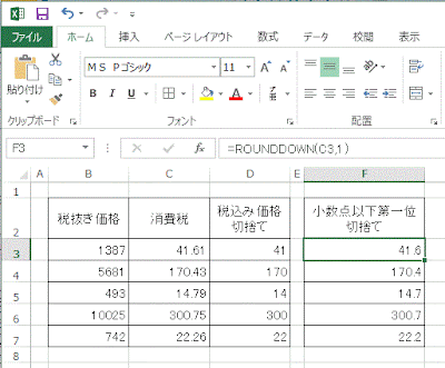 ROUNDDOWN関数を使い、小数点第一位で使い切り捨てた結果