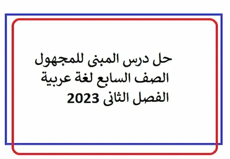 حل درس المبنى للمجهول الصف السابع لغة عربية الفصل الثانى 2023