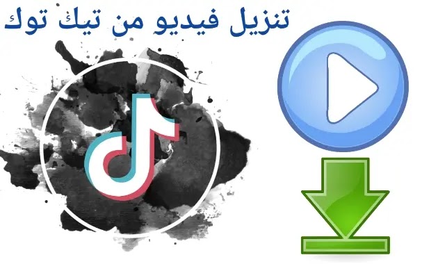 تحميل فيديوهات من تيك توك