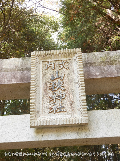 山狭神社　鳥居　扁額