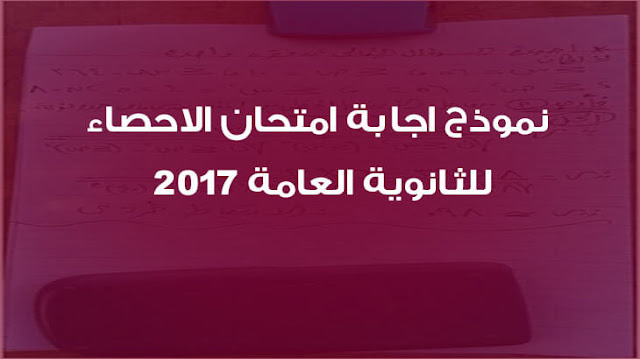 نموذج اجابة امتحان الاحصاء للثانوية العامة 2017