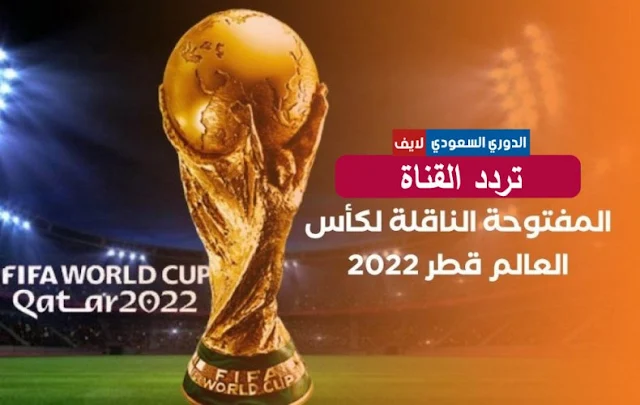 بالتردد قناة مفتوحة تنقل مباريات كأس العالم 2022 مجانًا